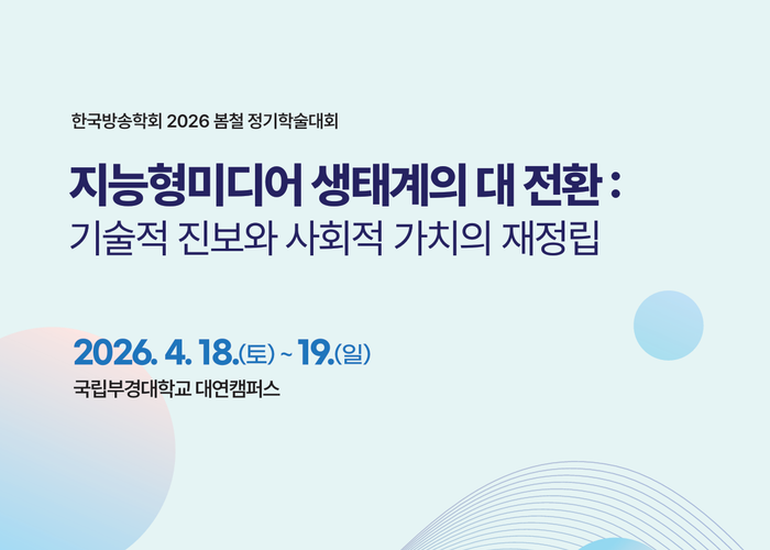 韓国放送学会 2026 春季定期学術大会ポスターⓒ韓国放送学会