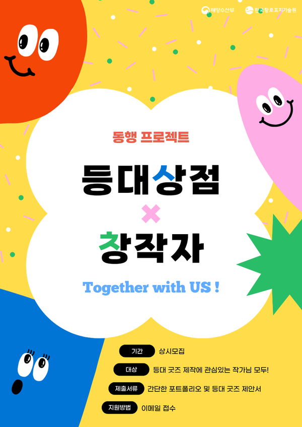 灯台商店xクリエイター同行プロジェクト募集ポスター。（提供＝韓国航路標識技術院）