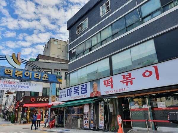 마복림떡볶이의