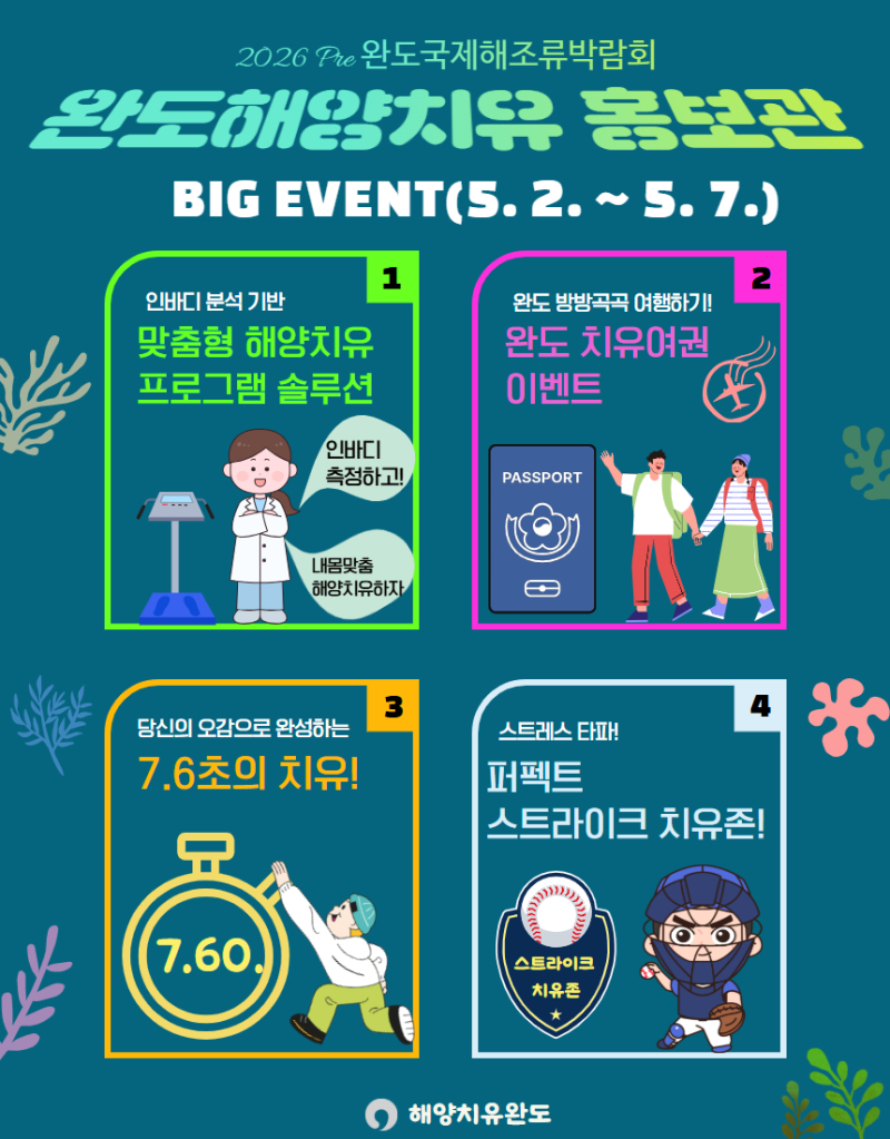▲완도海洋治癒広報館案内画像 / 完道郡提供