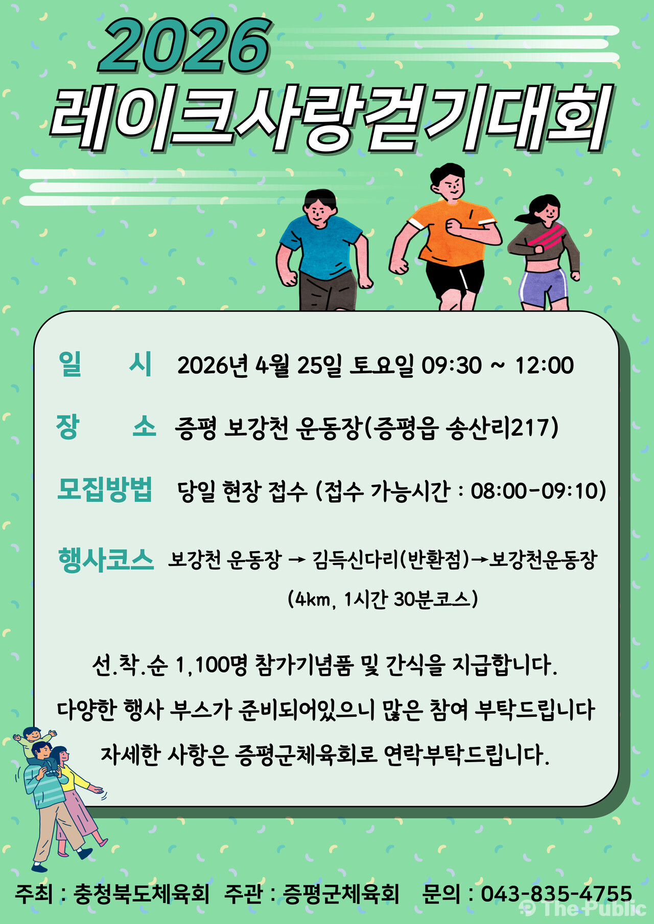 증평군レイクサラン歩き大会の宣伝画像。/증평군 提供