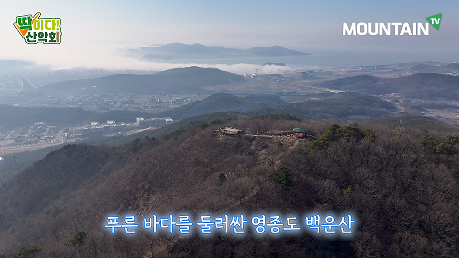 Ttakida! Hiking Club reveals a Baegunsan hike on Yeongjongdo with sweeping blue sea views. /Photo: MountainTV