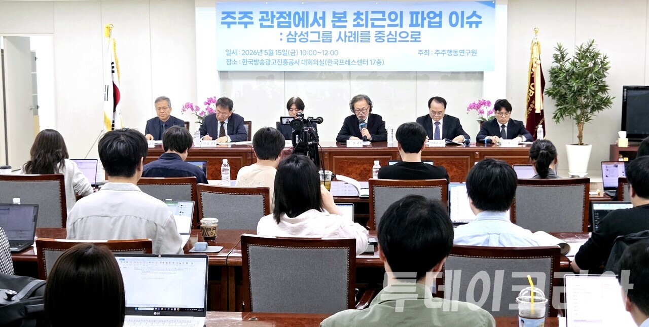 ▲ 15日 韓国プレスセンターで 株主行動研究院主催の「株主の視点から見た最近のストライキ問題：サムスングループ事例を中心に」専門家座談会が行われている。写真=トゥデイコリア