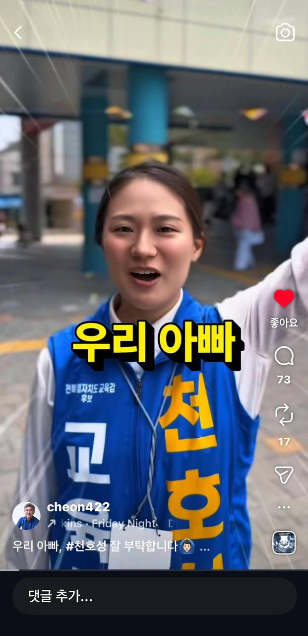 天候補の娘が公式選挙運動の服を着て明るい表情で「私たちのパパ、天浩成をよろしくお願いします」と支持を訴えるインスタグラム動画のキャプチャ