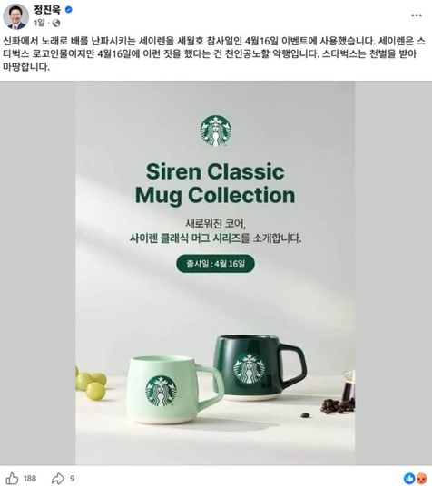 \"チョン・ジヌク共に民主党議員がスターバックスコリアの2024年4月16日『サイレンクラシックマグ』プロモーションのポスターを掲載した。チョン・ジヌクのFacebookより\"