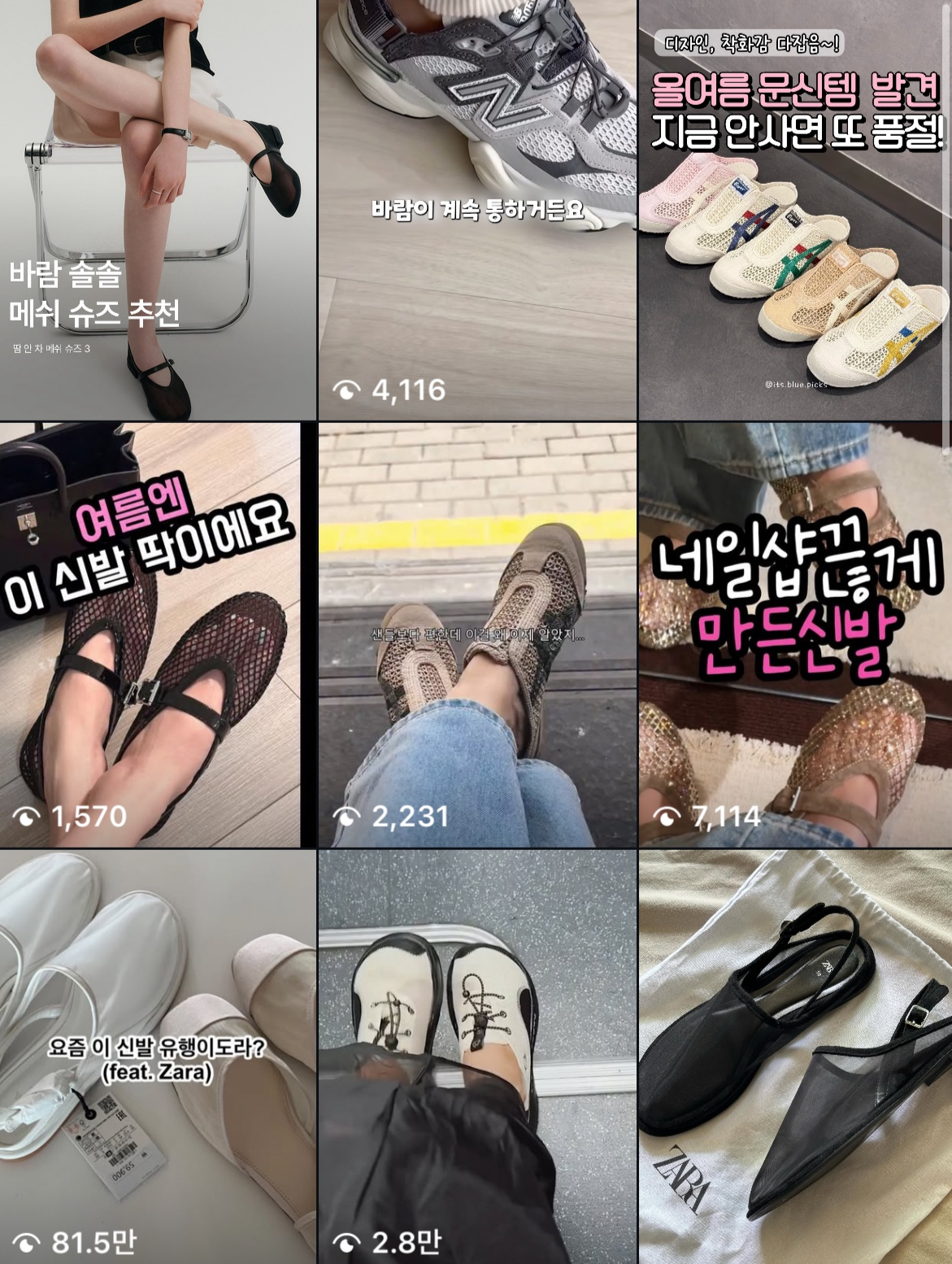 メッシュシューズをインスタグラムで検索するとさまざまなおすすめシューズが表示された。 [インスタグラムキャプチャ]