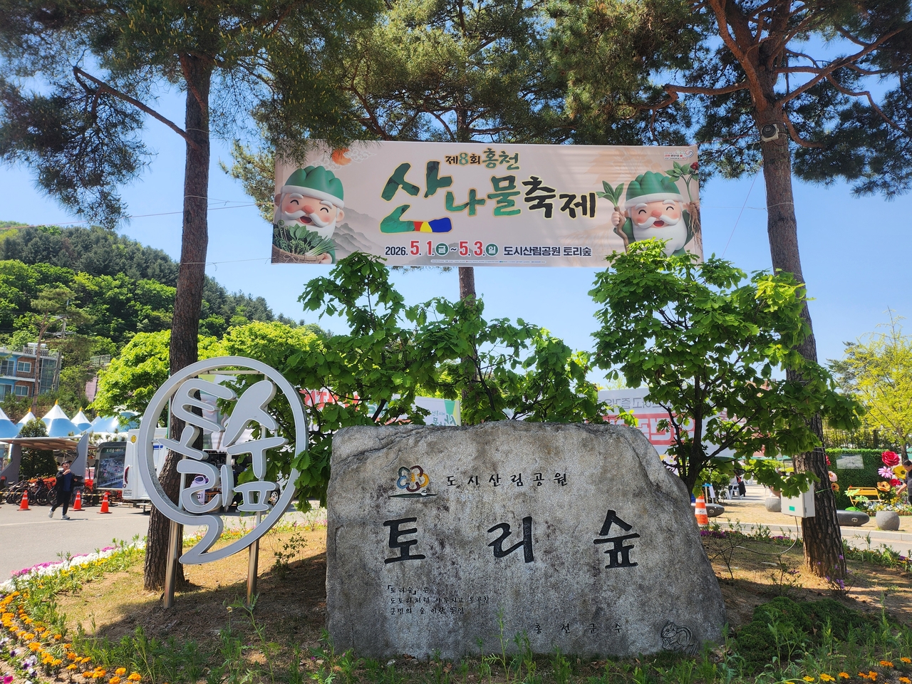 洪川山菜祭が1日トリの森で開幕した。