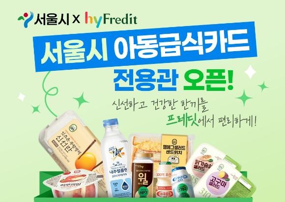 hyがソウル市と児童給食カードのオンライン利用支援を拡大する取り組みのイメージ