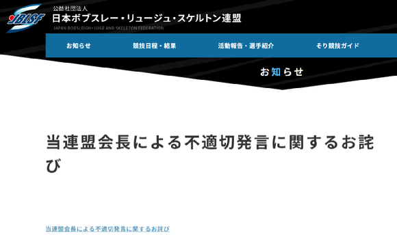 謝罪文告知のスクリーンショット 日本ボブスレー・リュージュ・スケルトン連盟ホームページ