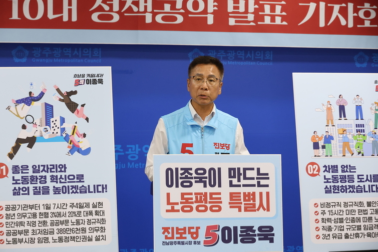 イ・ジョンウク進歩党候補が光州で記者会見し、労働分野の10大公約を発表する様子