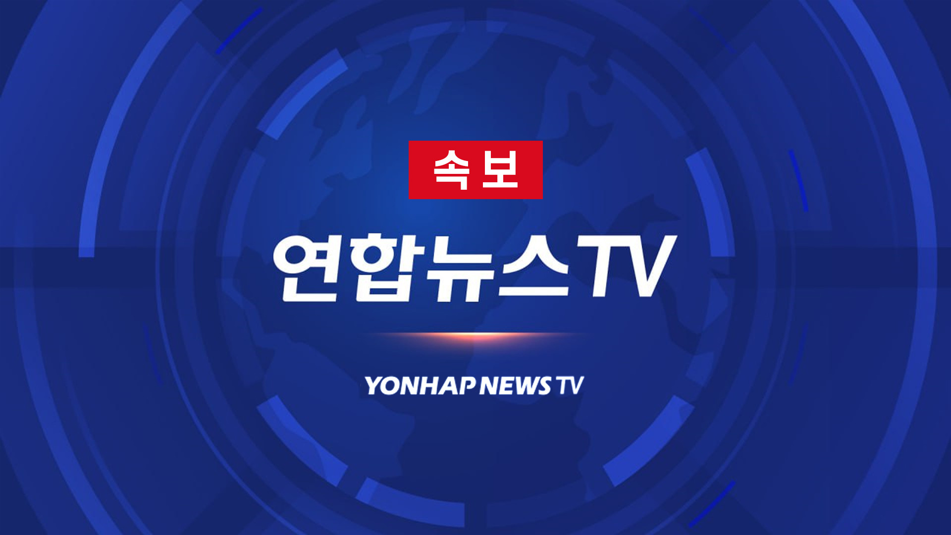 聯合ニュースTV 緊急速報（CG）