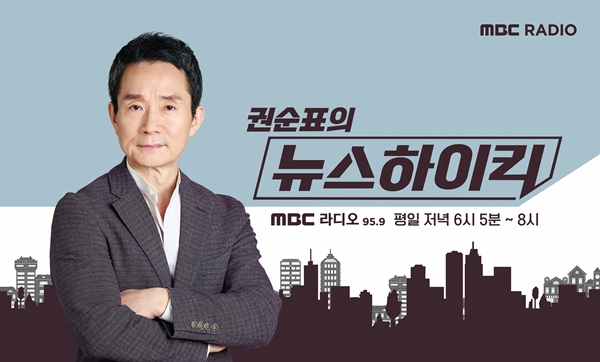 ▲ MBCラジオ『クォン・スンピョのニュースハイキック』。写真=MBC提供。