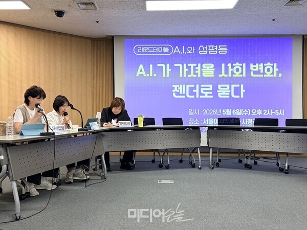 ▲韓国女性団体連合主催で2026年5月6日、ソウル・銅雀区ソウル女性プラザで開かれた『AIがもたらす社会変化、ジェンダーで問う』ラウンドテーブルの様子。写真＝チョン・ミンギョン記者。