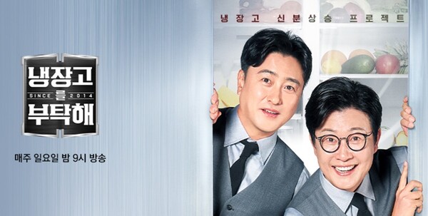 ▲JTBC『冷蔵庫をお願いして