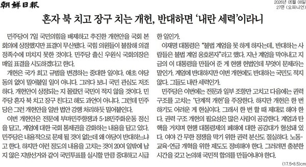 ▲ 朝鮮日報 2026年5月8日付社説