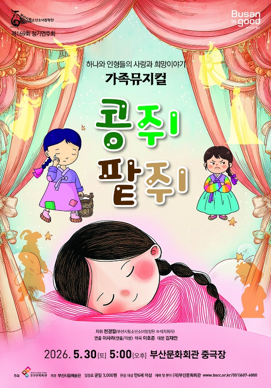 家族の月、温かな物語…釜山市立少年少女合唱団、家族ミュージカル『コンジ パッジ』上演 / 写真=釜山文化会館