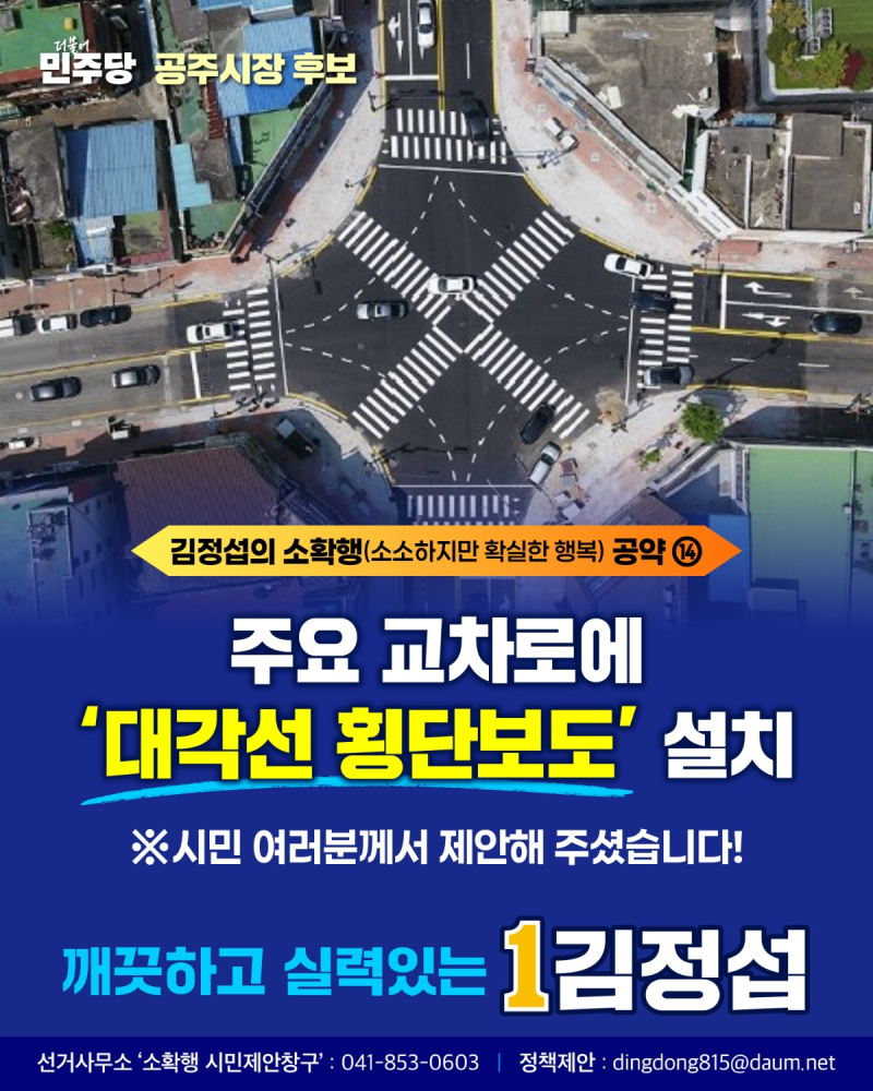 キム・ジョンソプ公州市長予備候補が、市民から提案を受けた公約として対角線横断歩道の設置を紹介している。選挙事務所