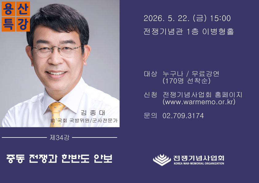 22日にソウル・龍山戦争記念館で開かれる『中東戦争と朝鮮半島の安全』を主題としたキム・ジョンデ前議員の龍山特講ポスター。戦争記念事業会提供