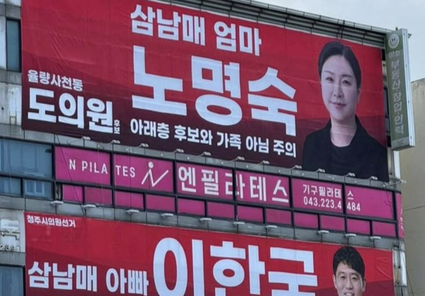 忠清北道議会議員と清州市議会議員に立候補した候補者たちの選挙横断幕。SNSキャプチャ