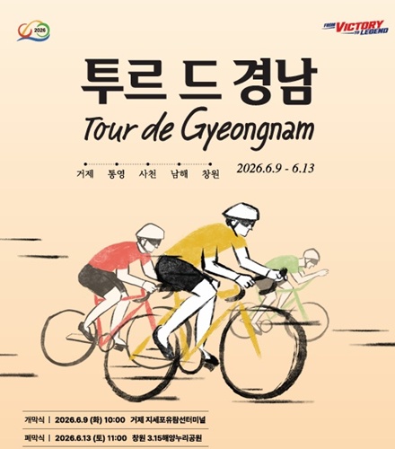 투르 드 경남 2026