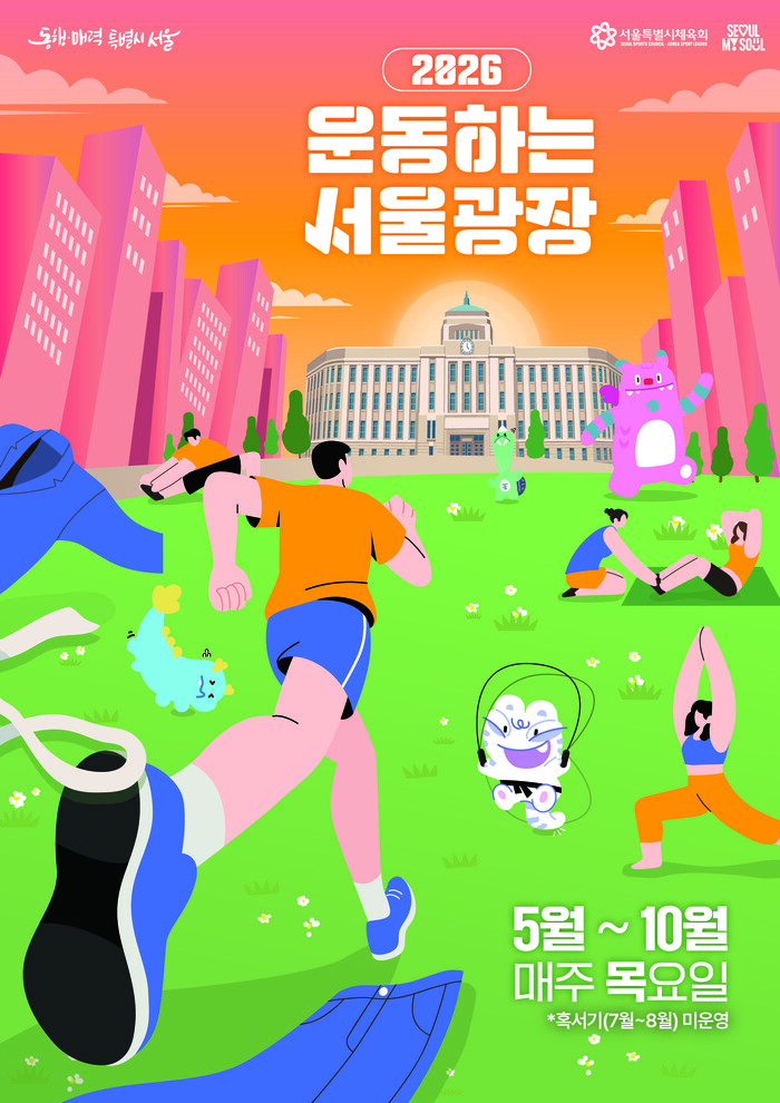 2026 運動するソウル広場