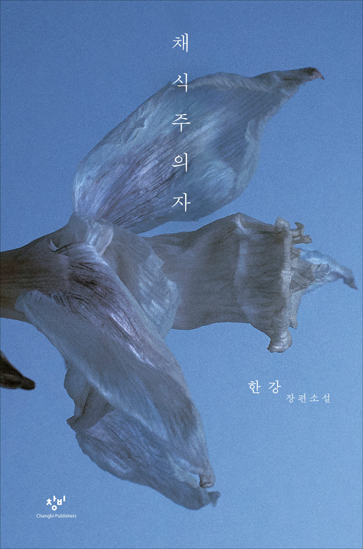 『채식주의자』表紙