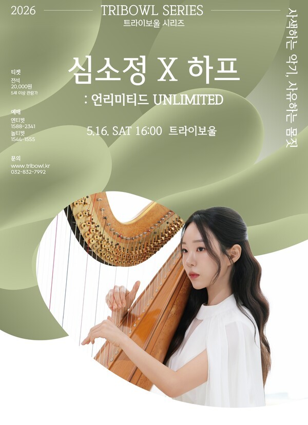 Tri-bowl Series - Sim So-jeong X Harp: UNLIMITED