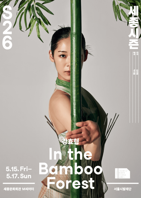 ソウル市バレエ団の創作新作『In the Bamboo Forest』公演ポスター。写真＝ソウル市バレエ団