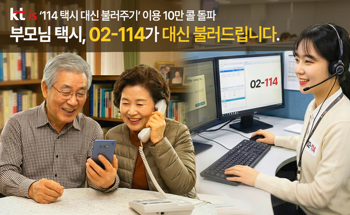 KTisの02-114『택시 대신 불러주기』サービスが開始から1年で累計利用10万件、利用者4万5000人を突破した。写真｜KTis