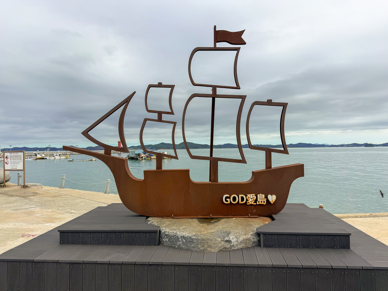 『ガッエド（God愛島）』と書かれたコデドの帆船造形物 [キム・ミョンサン記者]