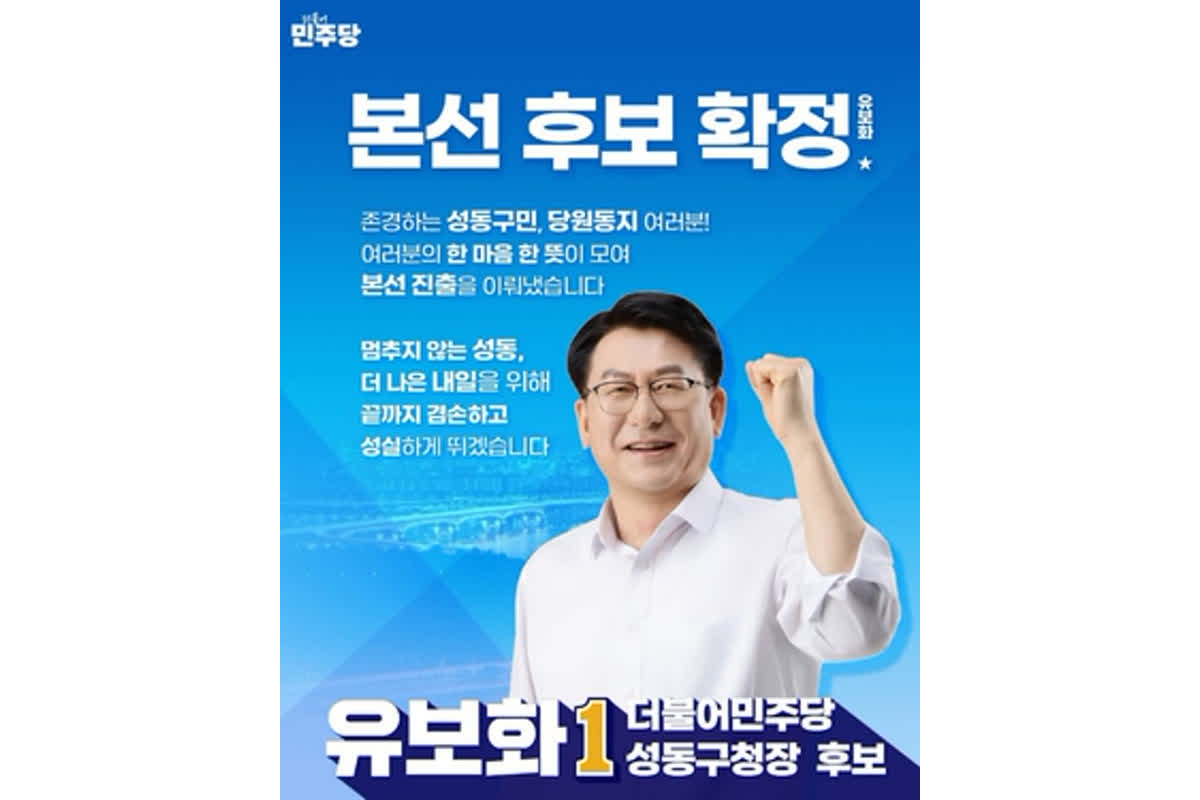 民主党のユ・ボファ氏、成東区長に決定！