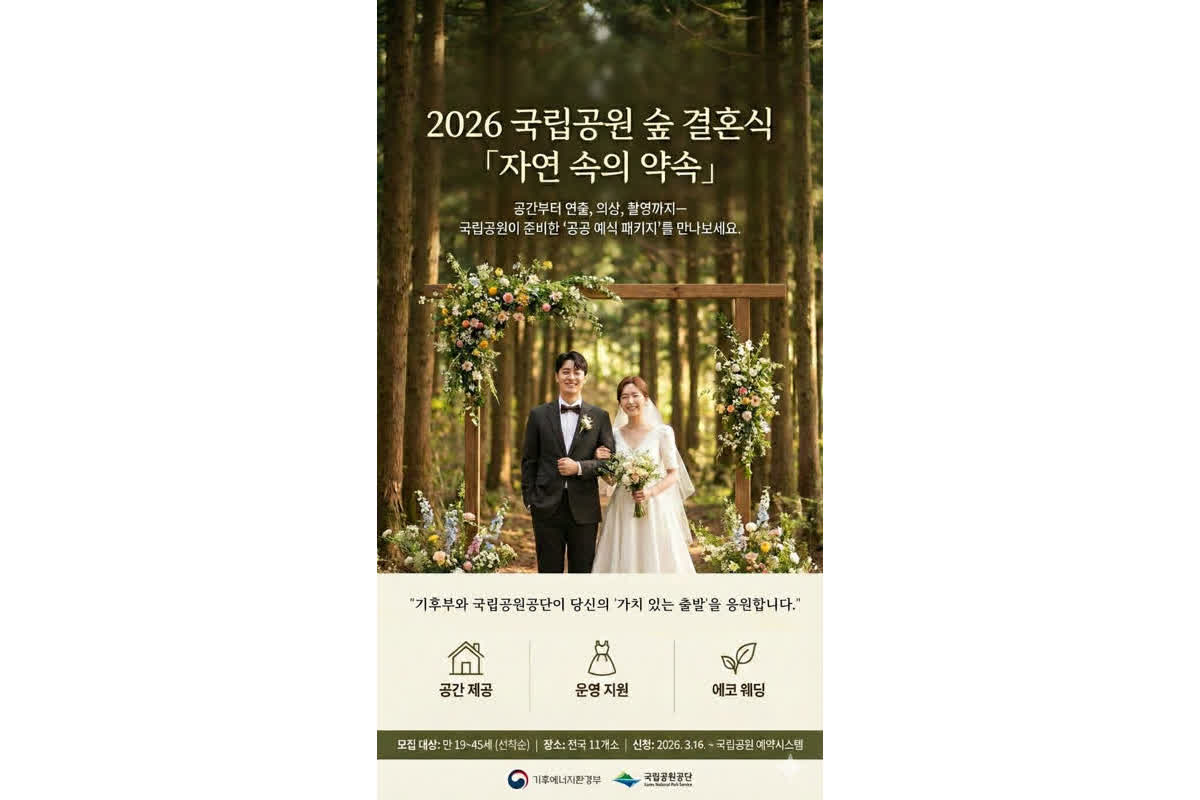 結婚式費用を大幅カットへ――韓国の国立公園が提供する「無料の森の結婚式」とは