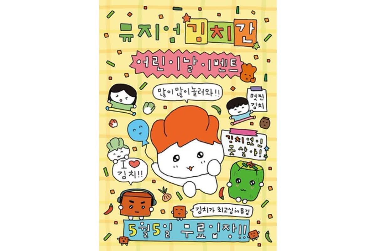 子供の日に楽しむ！「キムチが最高心」イベント開催