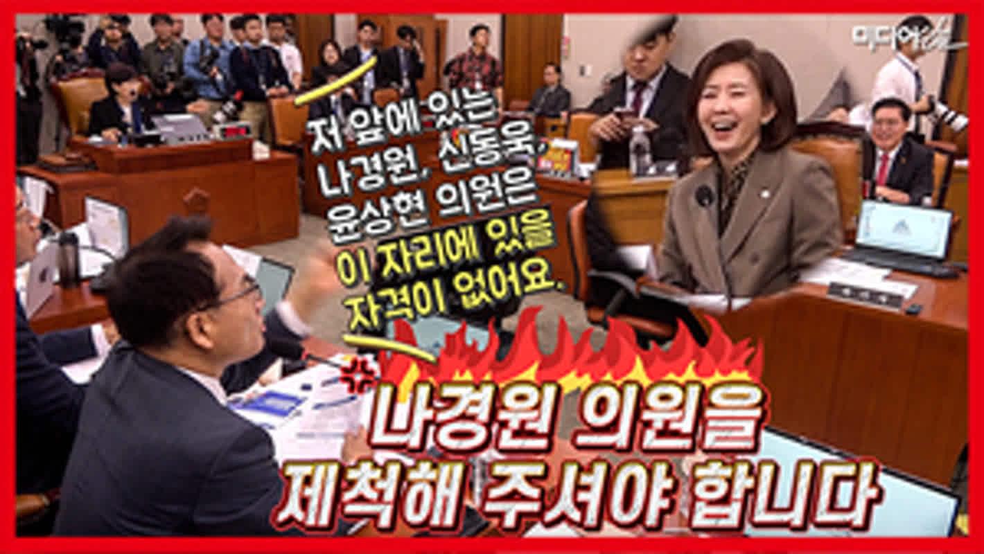 ナギョンウォン議員、国調特委で激しい攻防！