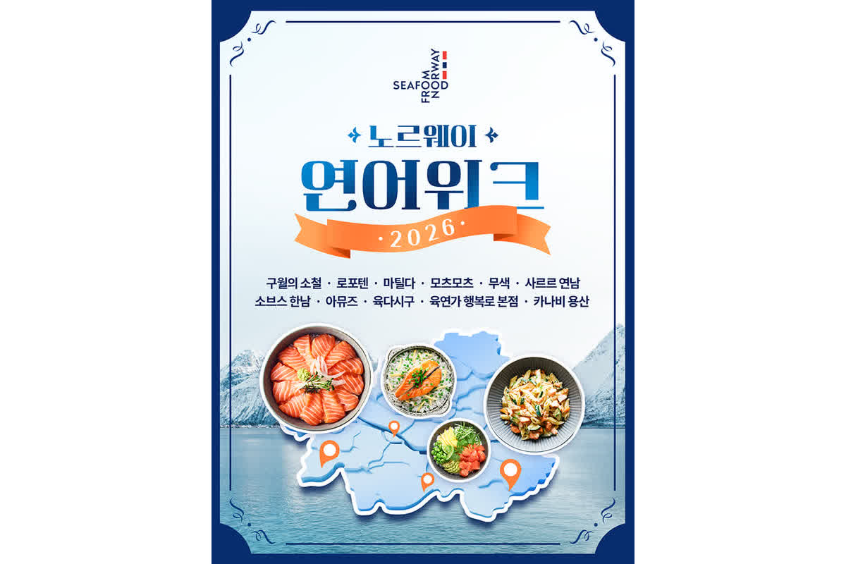 ソウルで美食ツアー開催！ノルウェーサーモンウィークが仕掛ける驚きの展開とは