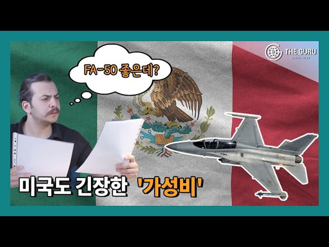 メキシコ、2028年までに新型戦闘機12機導入か！