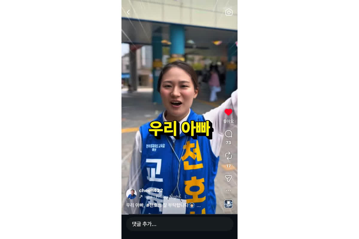 再生数15万回超の衝撃――韓国の教育監候補が「娘の動画」で支持を集める理由