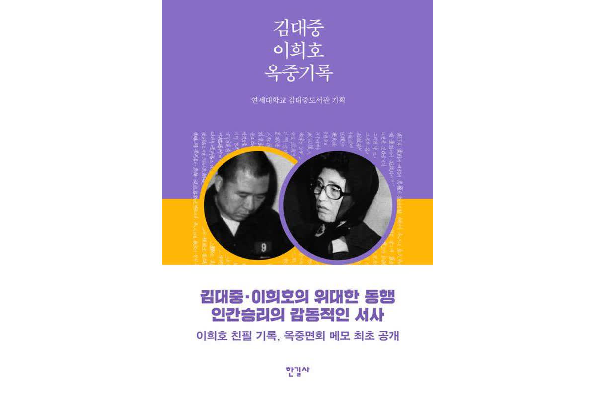 Unlocking History: The Untold Stories of Kim Dae-jung and Lee Hee-ho’s Prison Memoirs