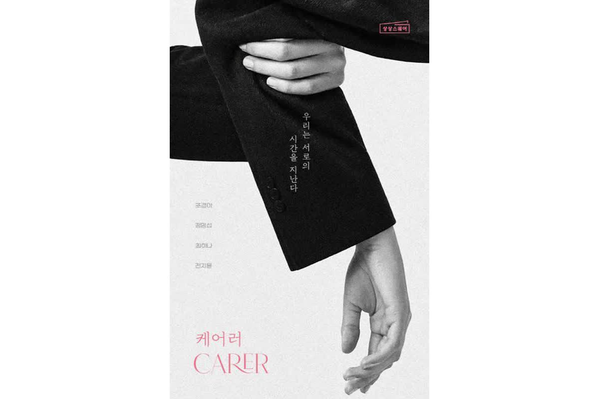 Beyond the Burden: How New Korean Anthology Explores the Soul of Caregiving