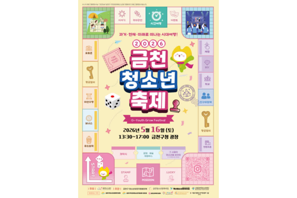 2026 금천 청소년 축제: 시대여행을 통한 청소년 리더십의 새로운 시작