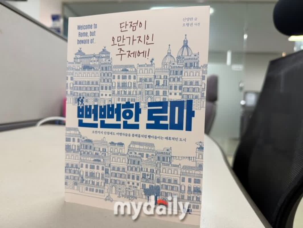 Discover the Essence of Rome: A Guide to 신양란’s New Travel Essay ‘뻔뻔한 로마’