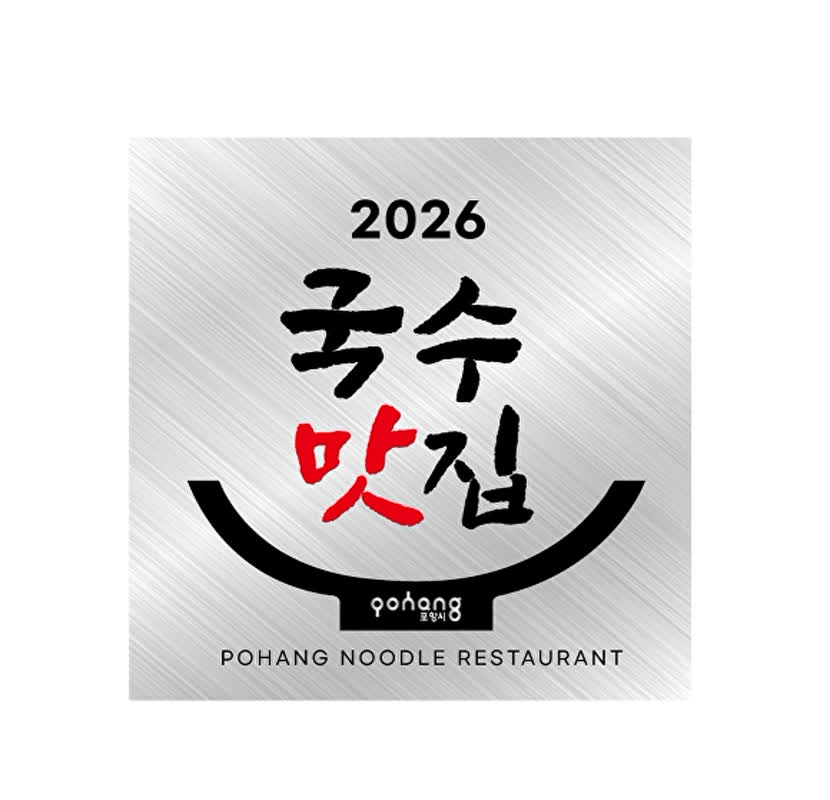 ポハンの国産麺、2026年の美食旅へ