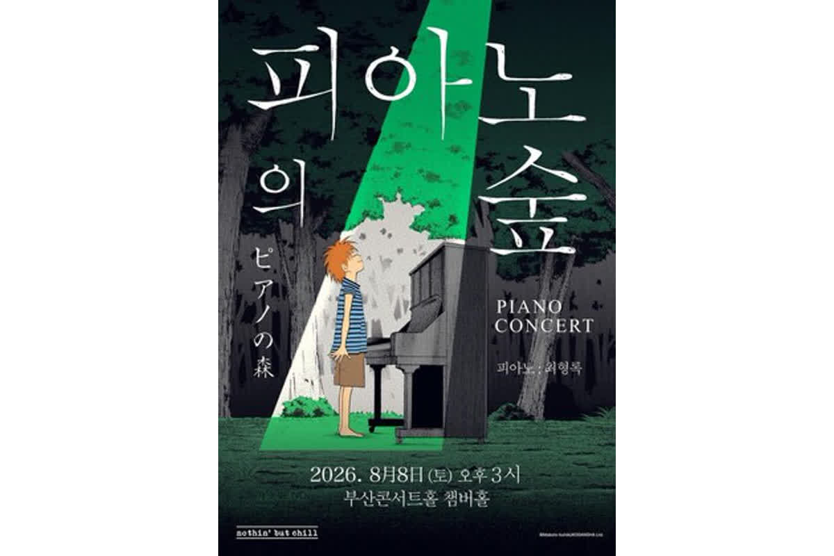 ソウル公演は即完売！名作『ピアノの森』韓国全国ツアーが決定した理由とは