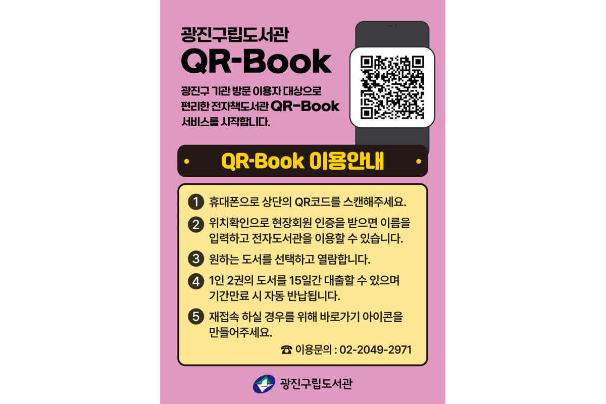 How to Access 744 E-Books Instantly with QR Codes in Gwangjin-gu