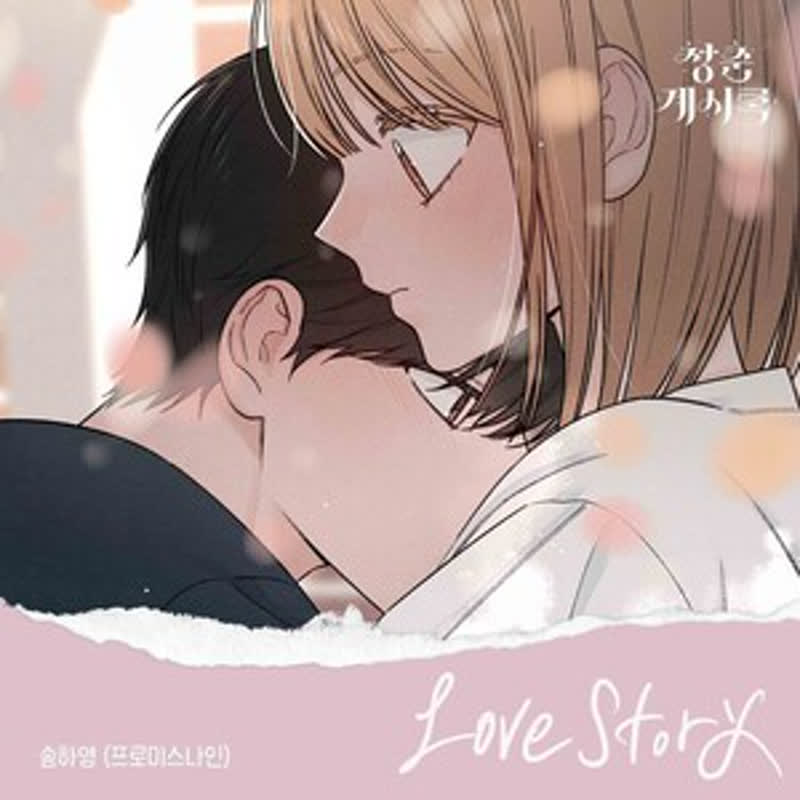 プロミスナイン・ソンハヨンの透明感が炸裂！ウェブトゥーン『青春啓示録』OSTに込めた想いとは