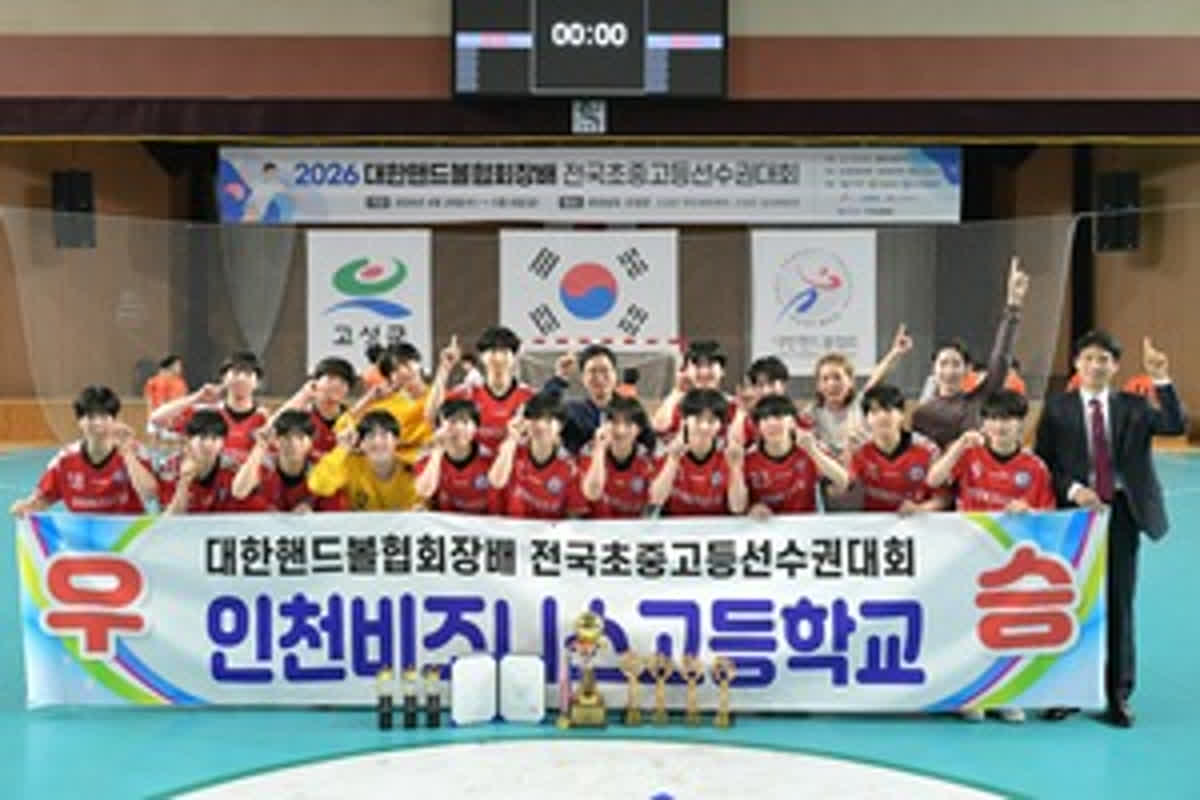 インcheonビジネス高校、ハンドボールで頂点に！