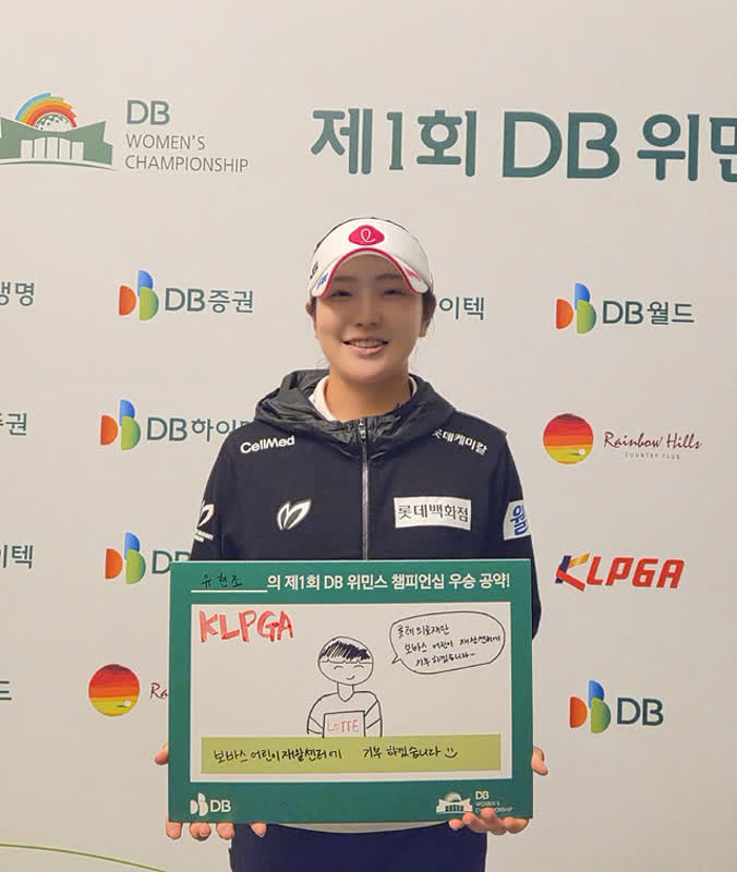 ユ・ヒョンジョの優勝がもたらした感動の寄付