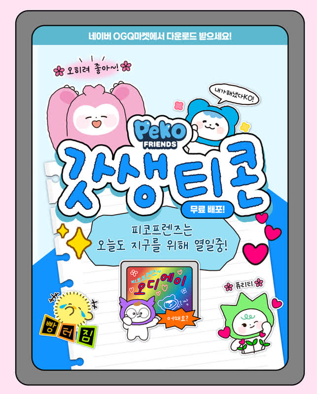 「むしろいい」が共感を呼ぶ理由とは？韓国のMZ世代を虜にする無料スタンプの秘密