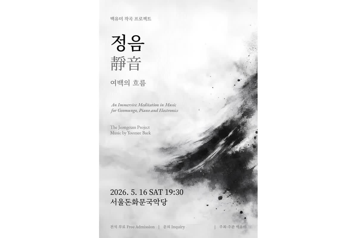 伝統楽器が現代の音と融合へ――韓国の作曲家が仕掛ける「空白」の美学とは