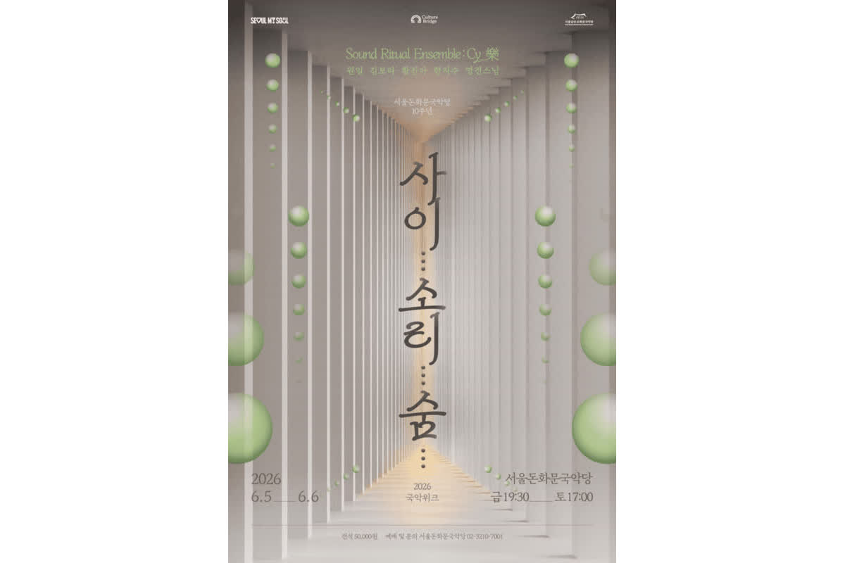Discover the Unique Experience of ‘Sound… Silence… Breath…’ at 2026 Donghwamun Gugak Week